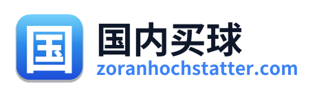 国内买球